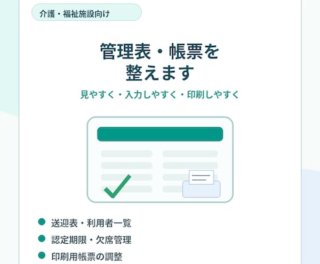 介護施設の管理表・帳票をスプレッドシートで整えます 見やすい管理表・入力しやすい表・印刷しやすい帳票に整えます イメージ1