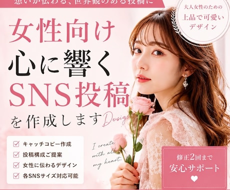 女性向け♡魅力が伝わる投稿画像を作成します あなたの想いを魅力的な投稿に仕上げます イメージ2