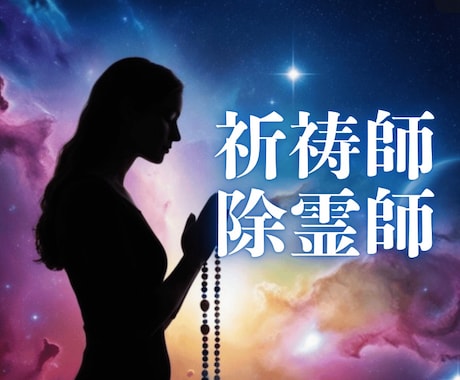 霊視にて⚛️[霊‼️生霊‼️人の念‼️］を視ます ⚛️1,700件鑑定✨何か重い✅体調不良／霊障害／悩み解決／ イメージ2