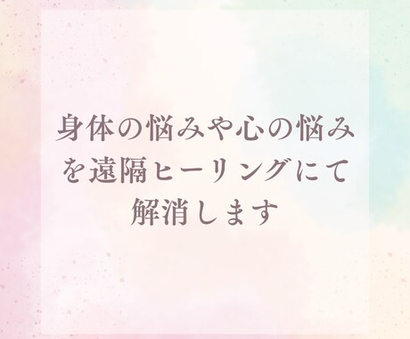身体の悩みや心の悩みを遠隔ヒーリングにて解消します 痛みや気になる箇所考え事や気分が晴れない等を解消 イメージ1