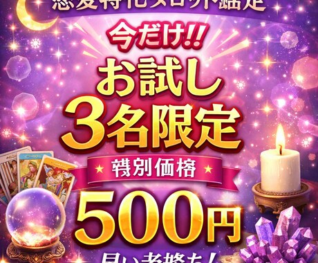 3名様限定で恋愛の深堀鑑定をさせて頂きます お2人様の今後の流れ、アドバイス等も丁寧にお伝え致します イメージ1