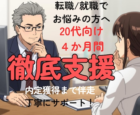 4か月間集中｜20代の方の転職活動支援します 実質月額900円弱｜現役カウンセラーが就職決定に向け伴走！ イメージ1