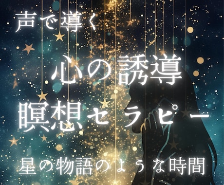 心のくもりを、星物語と音の響きで静かに整えます 通話で行う、心と身体を整える誘導瞑想セラピー イメージ1