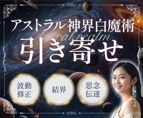 アストラル神界の✡白魔術✡で願いを引き寄せます 現役魔女が神界の高位エネルギーを降ろして3つの魔術を施術 イメージ1