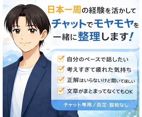 日本一周の経験を活かし、日頃のモヤモヤを整理します 雑談・愚痴・メンタルケア習慣・人生相談 イメージ1