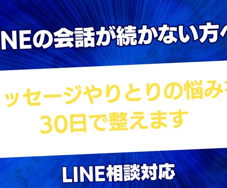 LINEのやりとりが続かない悩みを30日で整えます LINE返信に迷う人へ。30日間相談相手になります安心対応可 イメージ1