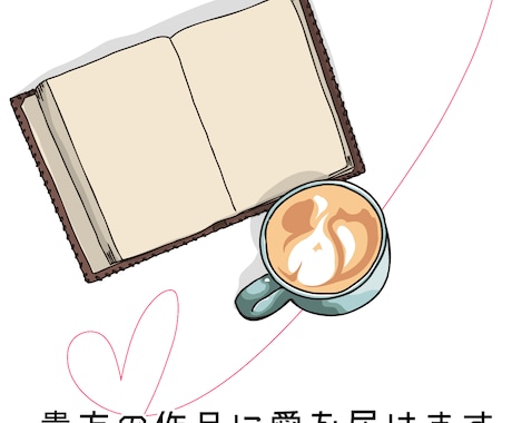 貴方の夢小説に感想を届けます 同じ目線だからこそお伝えできることがあります イメージ1