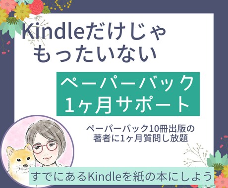 Kindle本をペーパーバックにするサポートします 電子書籍だけじゃもったいない！あなたも紙の本を作りませんか？ イメージ1