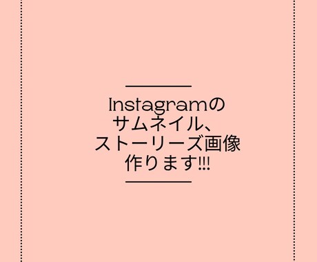 Instagramのサムネイル画像作ります 起業や開業、集客、商品紹介、フリーで活動中の宣伝が必要な方へ イメージ1