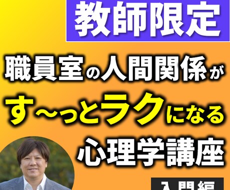 教師限定　人間関係の心理学をオンラインで伝えます 職員室の人間関係がす～っとラクになる心理学講座【入門編】 イメージ1