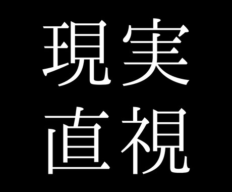 泥沼の不毛な恋。忖度なき真実で一刀両断します 覚悟なき方はお断り。2500文字の圧倒的な熱量で道を示します イメージ1
