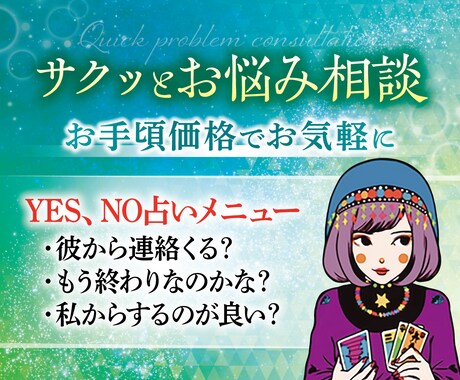 サクっと短文で「YES or NO」を占います あの人にいまLINEしてもいい？など気になることを短文で。 イメージ1