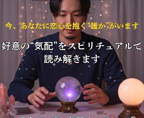 今あなたを好きな人がいるか占います “気づいてない恋心”を可視化する特別鑑定 イメージ1