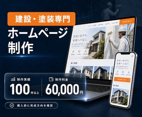 建設・塗装業のホームページを制作します 建設業専門｜実績100件超・購入前に見本サイトをご提案 イメージ1