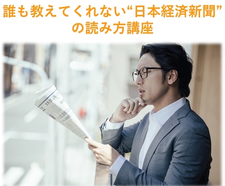 元証券マンならではの視点で日経新聞の見方を教えます 元証券マンに学ぶ。誰も教えてくれない日経新聞の読み方講座 イメージ1