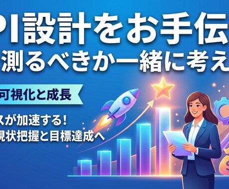 KPI設計をお手伝い｜何を測るべきか一緒に考えます 「何を測るか、一緒に決めましょう」 イメージ1