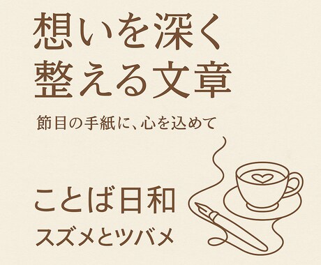 想いを深く綴る、特別メッセージをお作りします 心に残る言葉で想いを印象的に整えます イメージ1