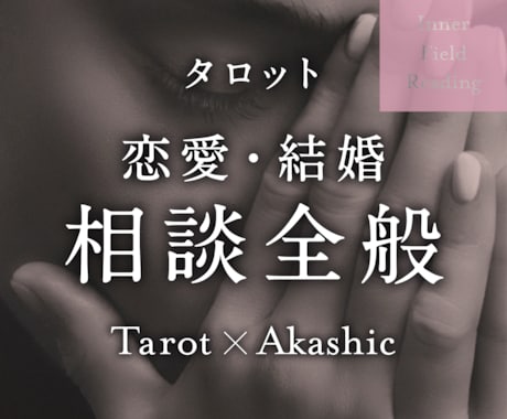 恋愛や結婚の悩み・相談全般、深層から読み解きます カテゴリー選びに迷ったら、こちらをどうぞ！全方位対応 イメージ1