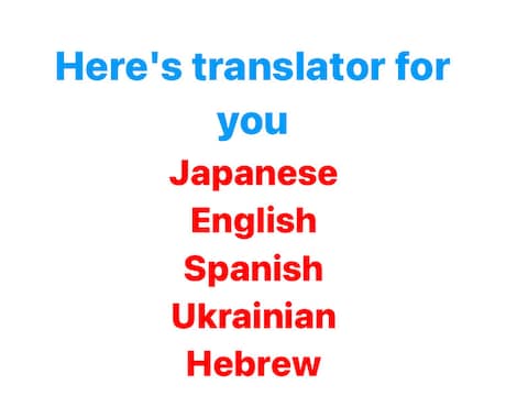 翻訳しちゃいます 英語、スペイン語、ウクライナ語、ヘブライ語、日本語が可能です イメージ1