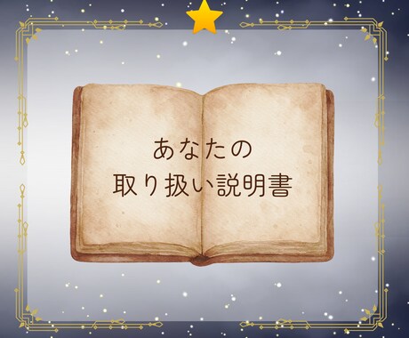 あなただけの取扱説明書をお届けします あなたらしく生きるヒントが見つかります イメージ1