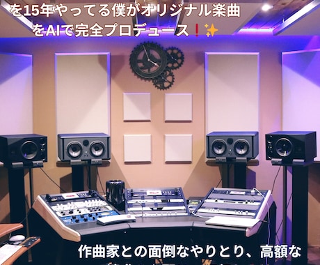 芸能業界15年のプロがAI機能で曲提供します AI機能を使って芸能経験を生かしてオリジナル曲を制作します！ イメージ1