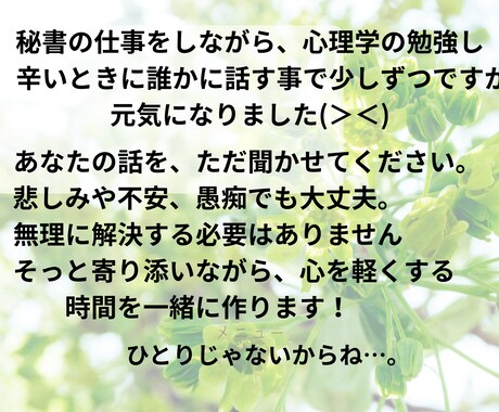 ひとりで抱えた想いを聞きます 父の死を乗り越えた心理学を学んだ私が、あなたの話を聞きますよ イメージ2