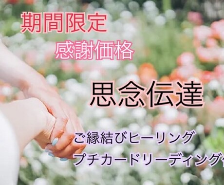 お相手様に伝えたいお気持ち、思念伝達いたします 期間限定（〜2024年12月31日）感謝価格 イメージ1