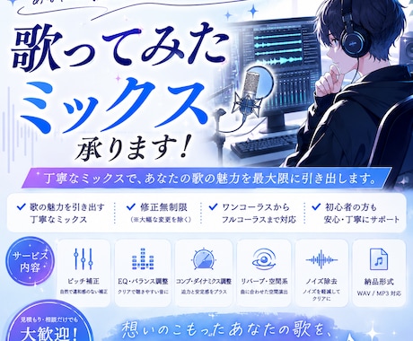 歌ってみたのMIXをします イメージ1