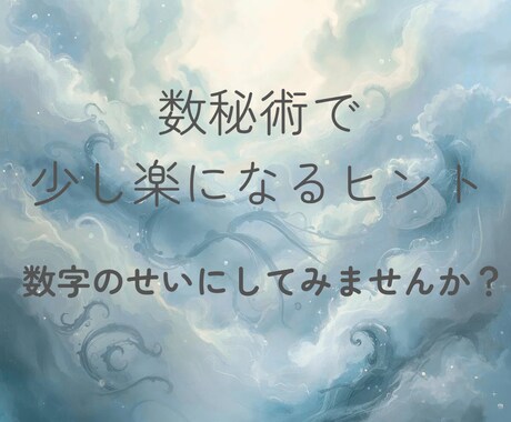 数秘術で、少し楽になるヒントを届けます 悩む日々も、ライフパスナンバーのせいにしていいんです。 イメージ1
