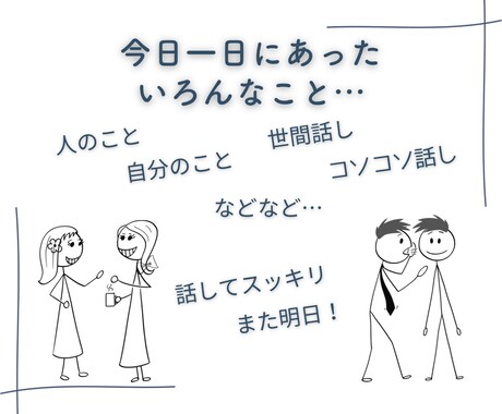 今日一日の出来事、どんなお話しでもお聴きします あんなことにこんなこと…なんでも話してスッキリ！また明日へ イメージ2