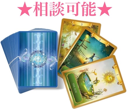オラクルカードからあなたへ光のメッセージ届けます ⭐︎オラクルカードで光のメッセージと前向きな気づきをお届け☆ イメージ1