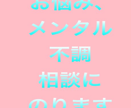 お悩み、メンタル不調の相談にのります 公認心理師がカウンセリングします イメージ1