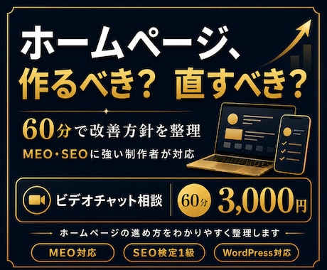 ホームページ、作る?直す?を整理します MEO・SEOに強い制作者が60分で改善方針を明確にします イメージ1