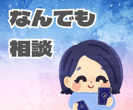 占いであなたの心を癒します 優しく支えるメッセージ鑑定…★ イメージ1