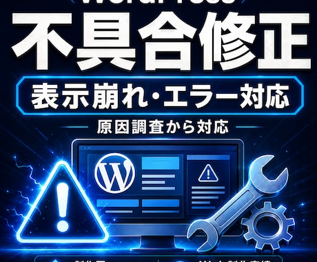 WordPressの不具合を原因調査から修復します 表示崩れ・エラー・メッセージ不達まで丁寧に対応 イメージ1
