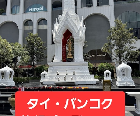 月2回通うプロがタイバンコク完全個別プラン作ります ​あなたの予算と目的から最高に濃いタイ滞在をプロデュース イメージ1