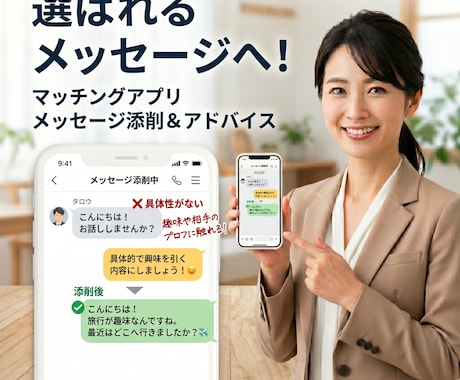 マッチングアプリのメッセージ添削をします 会うまでのやり取りを女性目線でサポート イメージ1