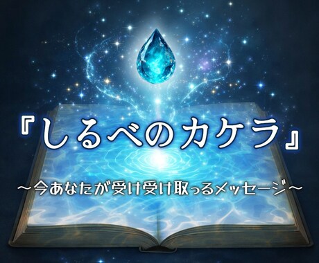 私が『しるべのカケラ』を受け取り伝えます あなた自身からのメッセージをチャネリングしてお伝えします イメージ1