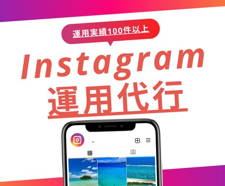 忙しい方向けにプロがインスタの運用代行を致します 格安！投稿用素材が用意できる方限定！ イメージ1