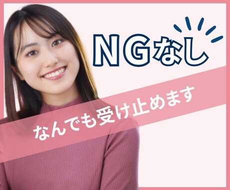 NGなし！今すぐ話したい！なんでもお聴きします 愚痴・相談・癖・秘密・雑談・自慢話・なんでも受け止めます！ イメージ1