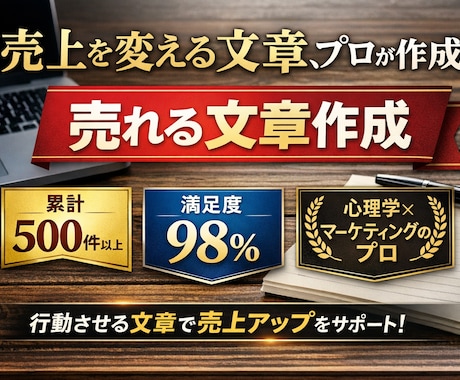 売れる文章を、プロの視点で作成します 文章が苦手でも安心して任せられます イメージ1