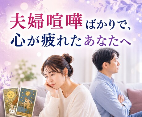 喧嘩続き！夫婦関係の行方を占います 「どうして分かり合えないの？」その答え一緒に見つけましょう。 イメージ1