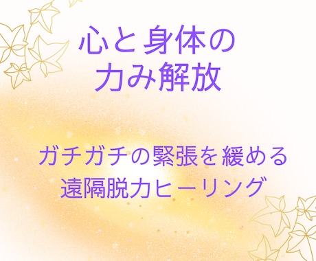 疲弊した心身の解放ヒーリングを施します 「ねばならない・～べき」の力みを無くし本来の自分への遠隔調整 イメージ1