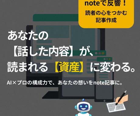 発信内容を再構成。読まれるnote記事を執筆します 話した内容が読まれる資産に。想いを届ける1本を創ります。 イメージ1
