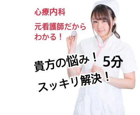 心療内科元看護師!相談聞きます 躁うつ病、ADHD、慢性疲労症候群を克服しました! イメージ1