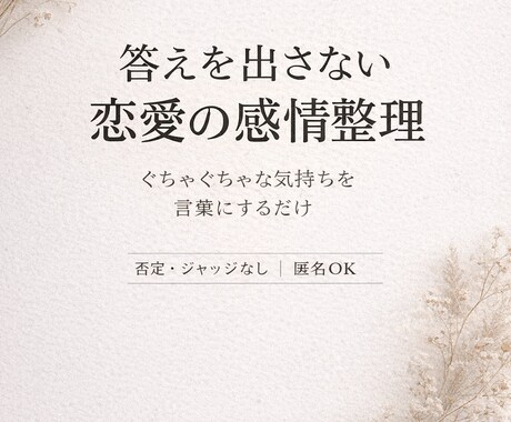 答えを出さない感情整理の恋愛相談をします ぐちゃぐちゃな気持ちを静かに言語化 イメージ1