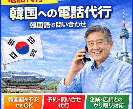 韓国宛の電話代行致します 予約、確認、お問い合わせなど何でも イメージ1