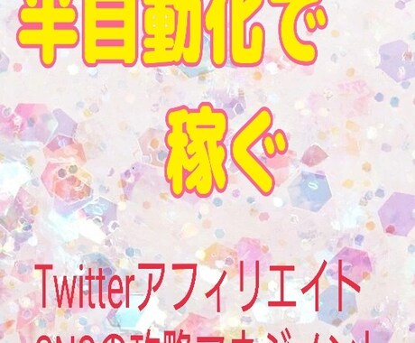 ほぼコピペで不労収入のやり方教えます コロナの時代で生き抜く為に新たな収入の柱を増やしたい方必見 イメージ1