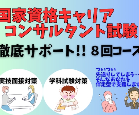 キャリアコンサルタント試験対策徹底サポートします 学科問題の解き方、ロープレ対策など、きめ細かにフォローします イメージ1