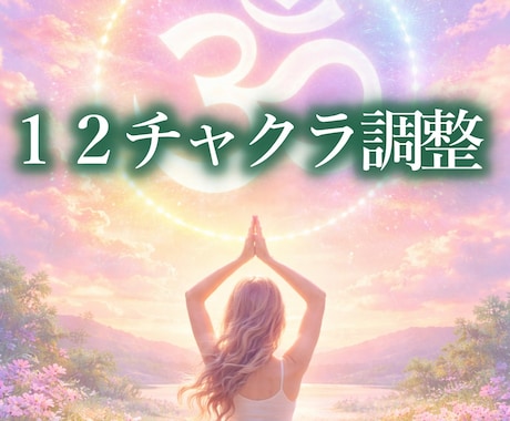 １２チャクラ調整⭐心とからだを元氣に調整します チャクラのつまりを取り、エネルギーをとりこめる状態へ導きます イメージ1